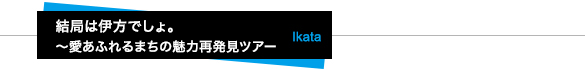 結局は伊方でしょ。～愛あふれるまちの魅力再発見ツアー