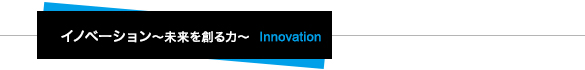 イノベーション～未来を創る力～