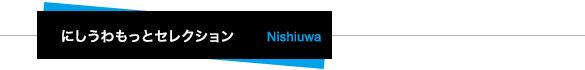 にしうわもっとセレクション