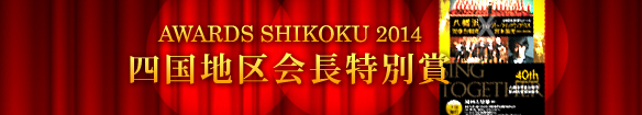 AWARDS SHIKOKU 2014 四国地区会長特別賞